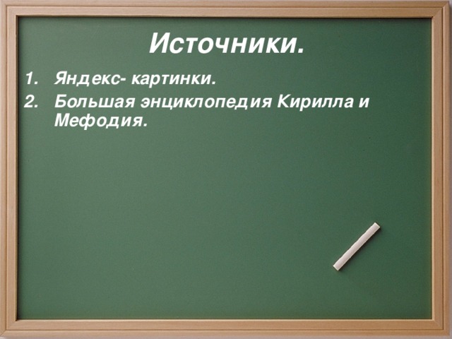 Источники.