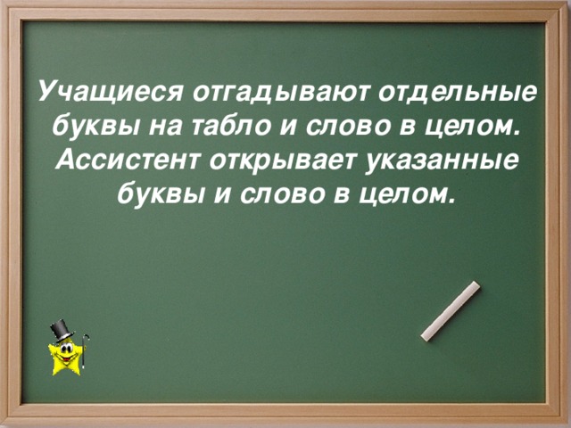 Учащиеся отгадывают отдельные буквы на табло и слово в целом. Ассистент открывает указанные буквы и слово в целом.