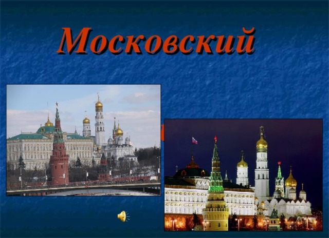 Московский  Кремль