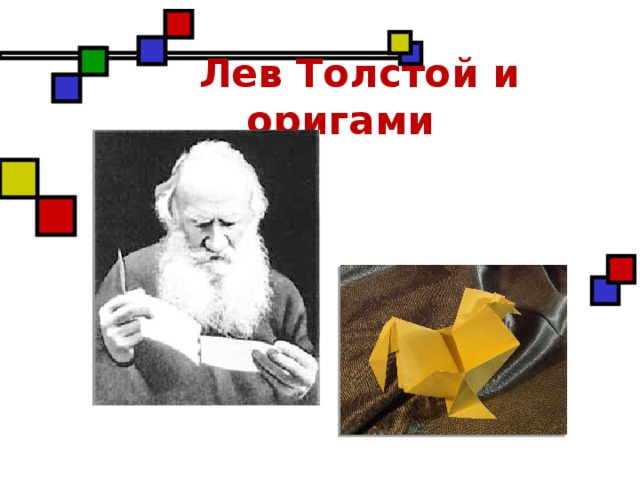 Лев Толстой и оригами