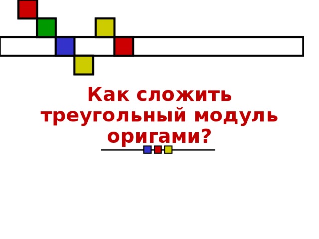 Как сложить треугольный модуль оригами?