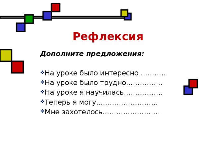 Дополните предложения изображение. Рефлексия дополни предложение. Рефлексия дополните предложения. Предложения для рефлексии на уроке. Рефлексия на уроке дополни предложение.