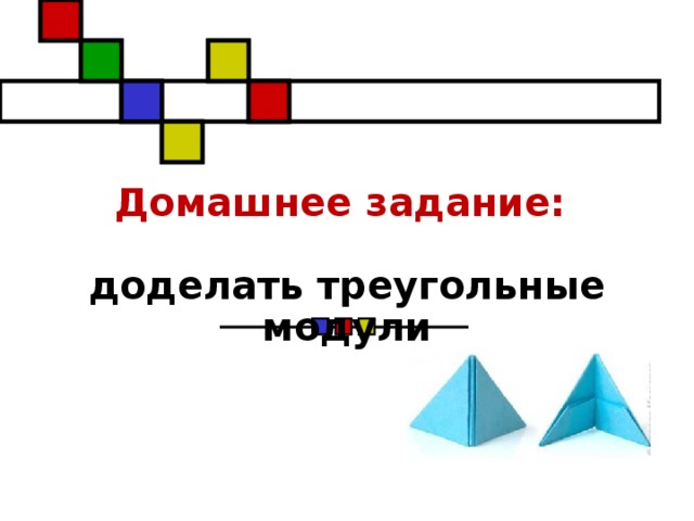 Домашнее задание:   доделать треугольные модули