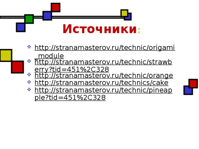 Источники :