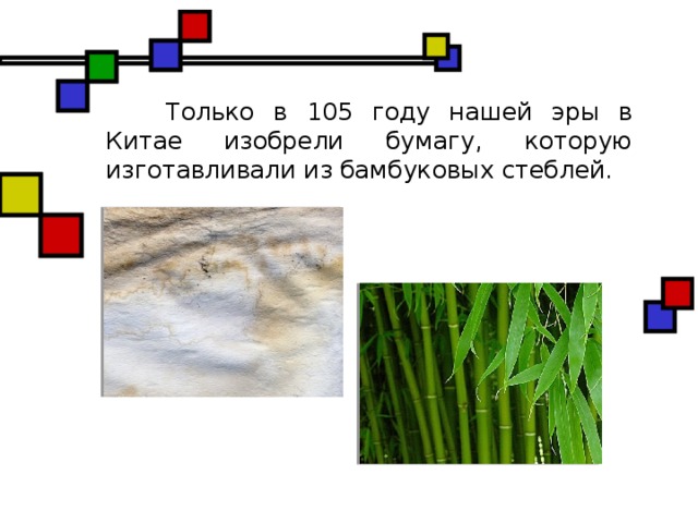 Только в 105 году нашей эры в Китае изобрели бумагу, которую изготавливали из бамбуковых стеблей.