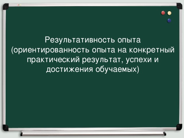 Результативность опыта (ориентированность опыта на конкретный практический результат, успехи и достижения обучаемых)