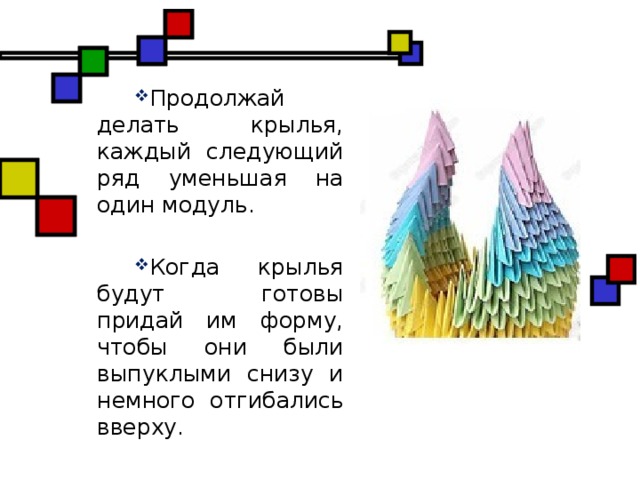 Продолжай делать крылья, каждый следующий ряд уменьшая на один модуль. Когда крылья будут готовы придай им форму, чтобы они были выпуклыми снизу и немного отгибались вверху.