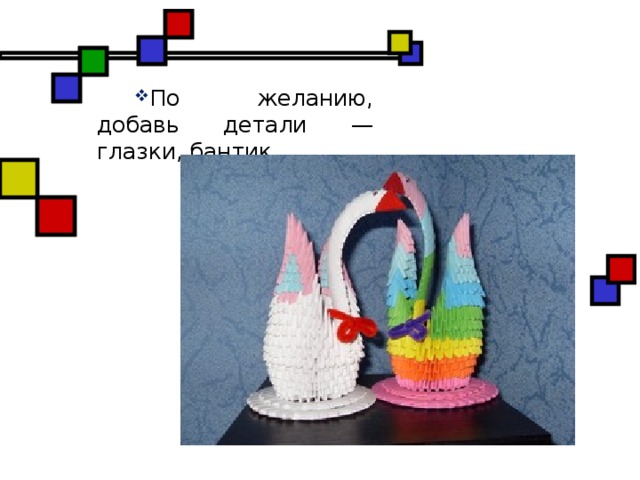 По желанию, добавь детали — глазки, бантик.