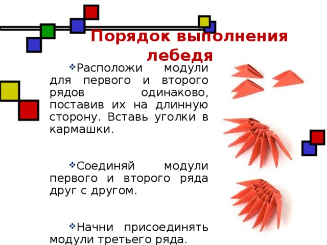 Порядок выполнения лебедя Расположи модули для первого и второго рядов одинаково, поставив их на длинную сторону. Вставь уголки в кармашки. Соединяй модули первого и второго ряда друг с другом. Начни присоединять модули третьего ряда.