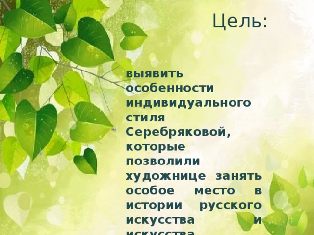 Цель: выявить особенности индивидуального стиля Серебряковой, которые позволили художнице занять особое место в истории русского искусства и искусства русского зарубежья.