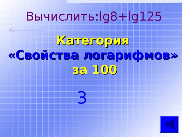 Вычислить: lg8+lg125   Категория  «Свойства логарифмов» за 100 3