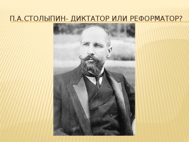 П.А.Столыпин- диктатор или реформатор?