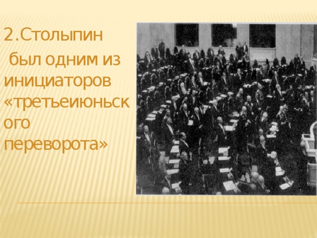 2. Столыпин  был одним из инициаторов «третьеиюньского переворота»