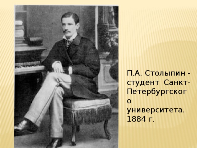 П.А. Столыпин - студент Санкт-Петербургского университета. 1884 г.