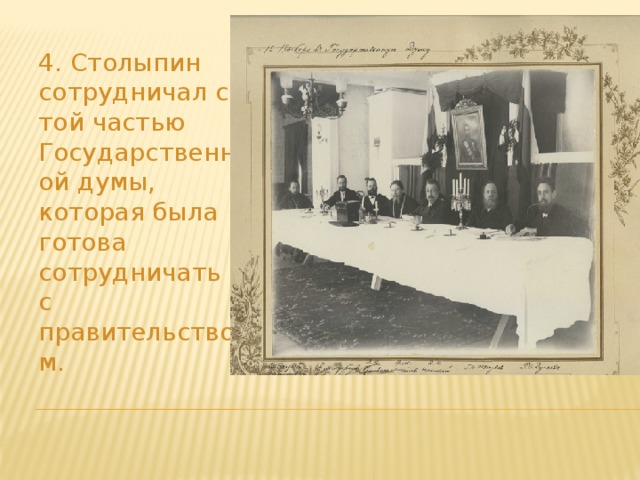 4. Столыпин сотрудничал с той частью Государственной думы, которая была готова сотрудничать с правительством.