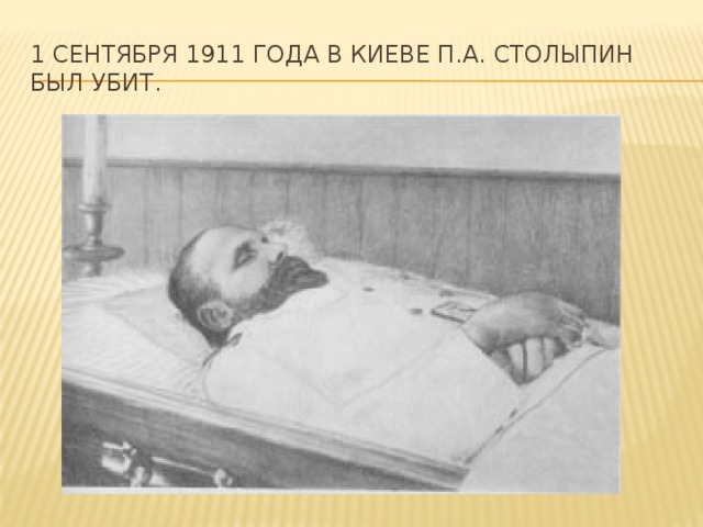 1 сентября 1911 года в Киеве п.а. Столыпин был убит.