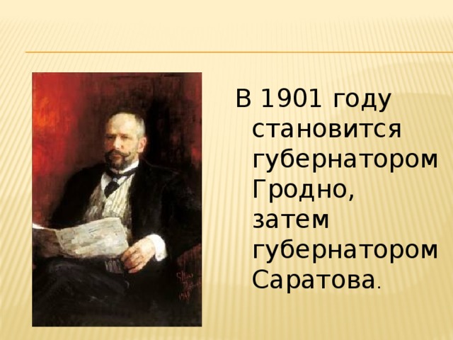 В 1901 году становится губернатором Гродно, затем губернатором Саратова .