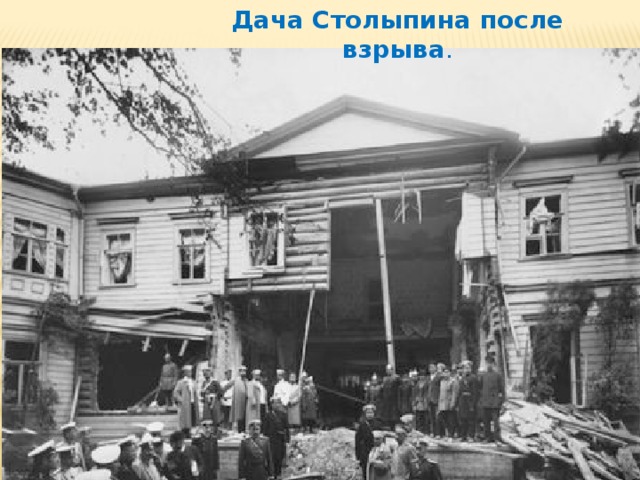 Дача Столыпина после взрыва .