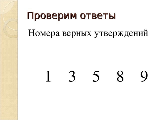 Проверим ответы Номера верных утверждений  1 3 5 8 9