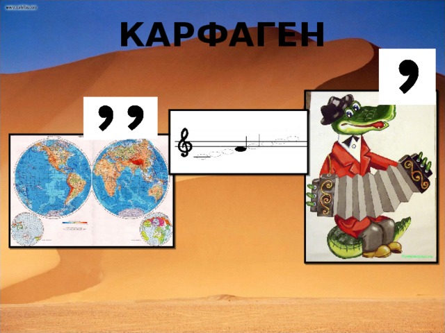 КАРФАГЕН