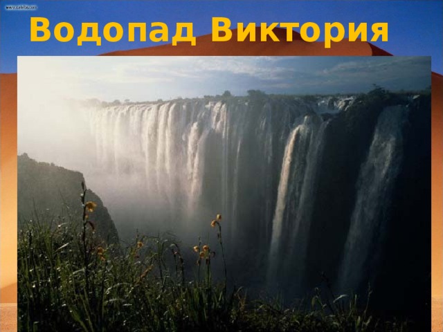 Водопад Виктория