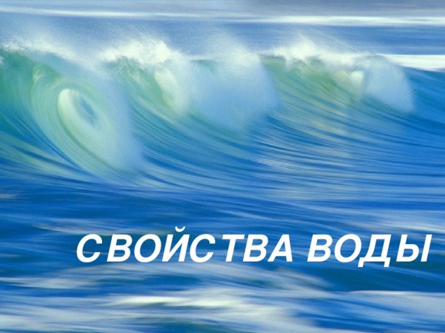 СВОЙСТВА ВОДЫ