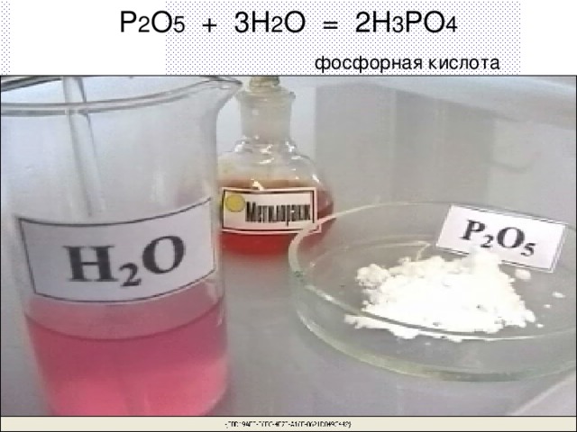 P 2 O 5 + 3H 2 O = 2H 3 PO 4  фосфорная кислота