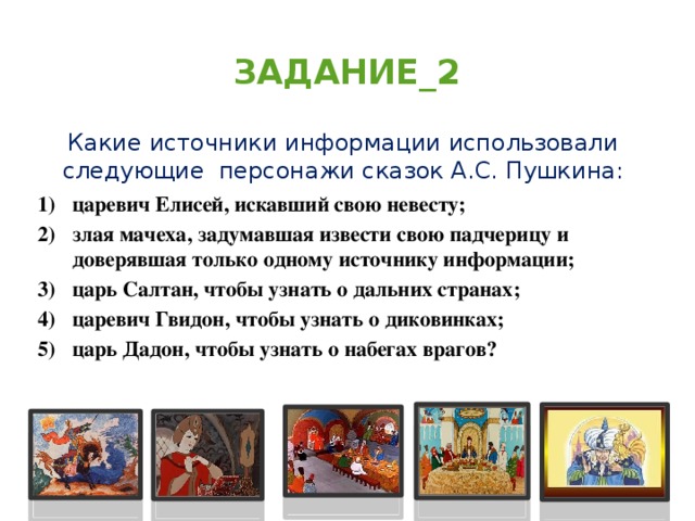 Задание_2 Какие источники информации использовали следующие персонажи сказок А.С. Пушкина: