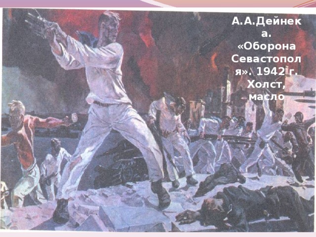 А.А.Дейнека. «Оборона Севастополя». 1942 г. Холст, масло