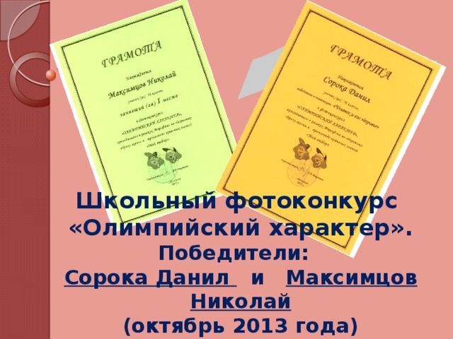 Школьный фотоконкурс «Олимпийский характер». Победители: Сорока Данил и Максимцов Николай (октябрь 2013 года)