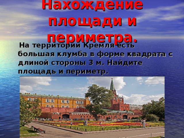 Нахождение площади и периметра.  На территории Кремля есть большая клумба в форме квадрата с длиной стороны 3 м. Найдите площадь и периметр.
