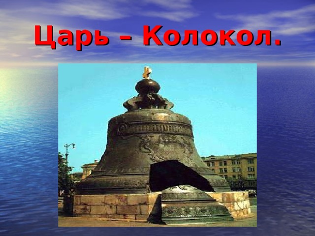 Царь – Колокол.