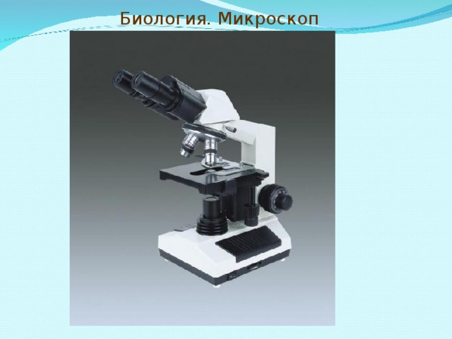 Биология. Микроскоп
