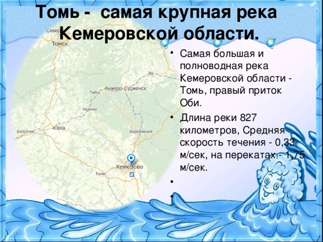 Откуда берет начало томь. Карта рек реки Томь. Куда течет река Томь. Самые крупные реки Кемеровской области. Схема реки Томь.