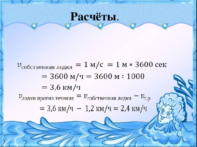 Расчёты .