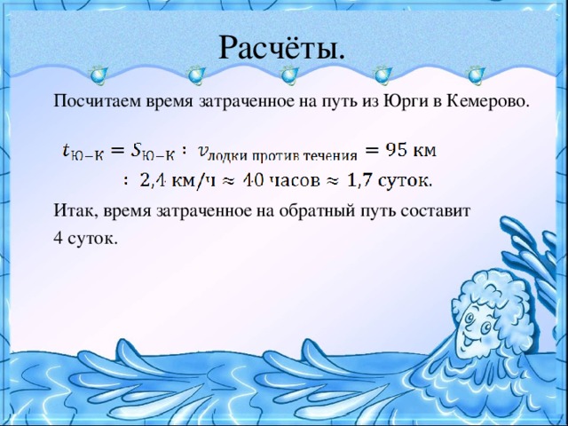 Расчёты.  Посчитаем время затраченное на путь из Юрги в Кемерово.  Итак, время затраченное на обратный путь составит  4 суток.