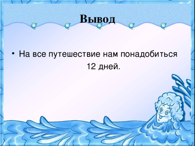 Вывод На все путешествие нам понадобиться  12 дней.