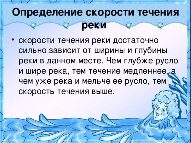 Определение скорости течения реки