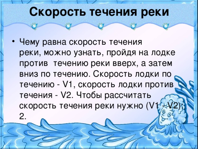 Скорость течения реки