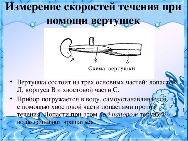 Измерение скоростей течения при помощи вертушек