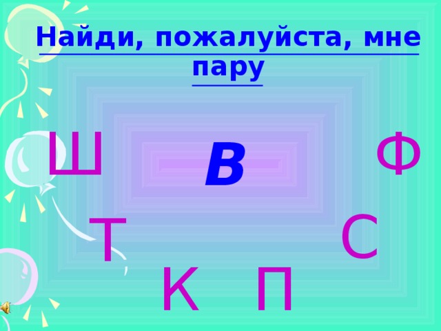 Найди, пожалуйста, мне пару Ш  Ф В С Т К П