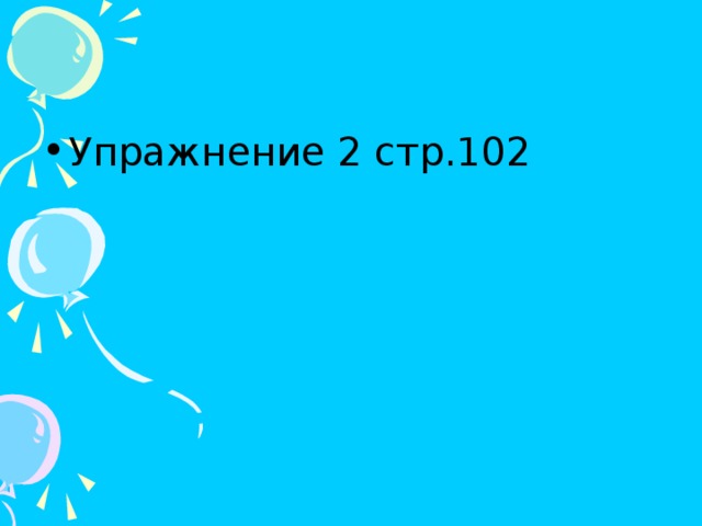 Упражнение 2 стр.102