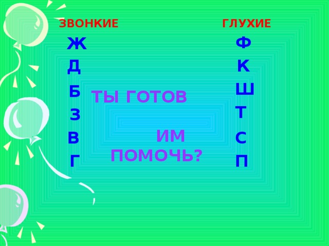 ЗВОНКИЕ ГЛУХИЕ Ф Ж К Д Ш Б ТЫ ГОТОВ ИМ ПОМОЧЬ? Т З В С Г П