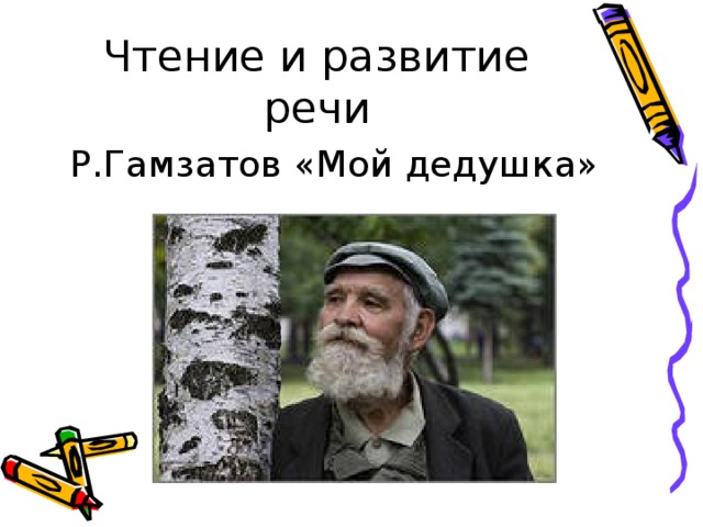 Чтение и развитие речи Р.Гамзатов «Мой дедушка»