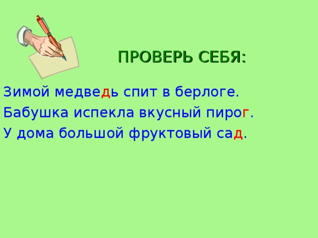 ПРОВЕРЬ СЕБЯ: Зимой медве д ь спит в берлоге. Бабушка испекла вкусный пиро г . У дома большой фруктовый са д .