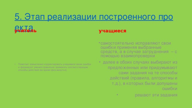 5. Этап реализации построенного проекта учитель учащиеся