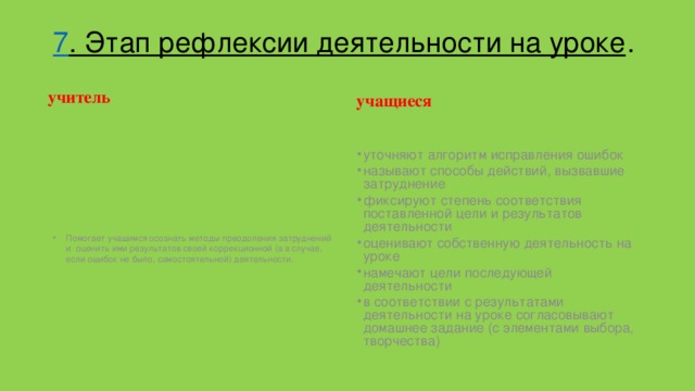 7 . Этап рефлексии деятельности на уроке .   учитель учащиеся