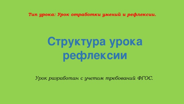 Структура урока рефлексии