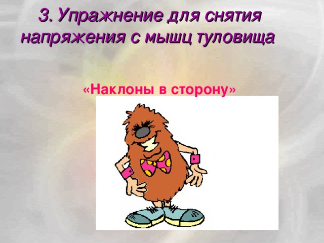 3. Упражнение для снятия напряжения с мышц туловища  «Наклоны в сторону»