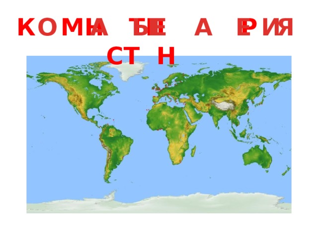 К МН ТН Р СТ Н О А Ы Е А Е И Я